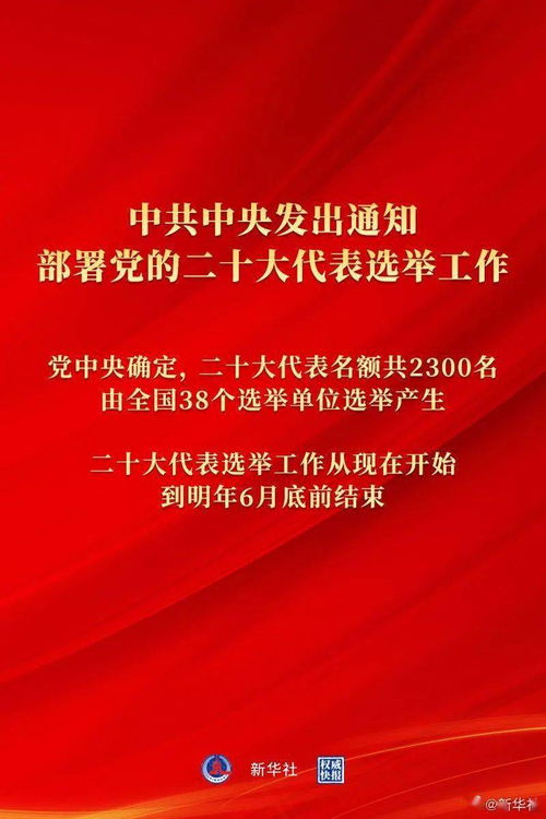中共中央发出通知 部署党的二十大代表选举工作