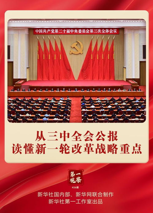 第一观察 从三中全会公报读懂新一轮改革战略重点