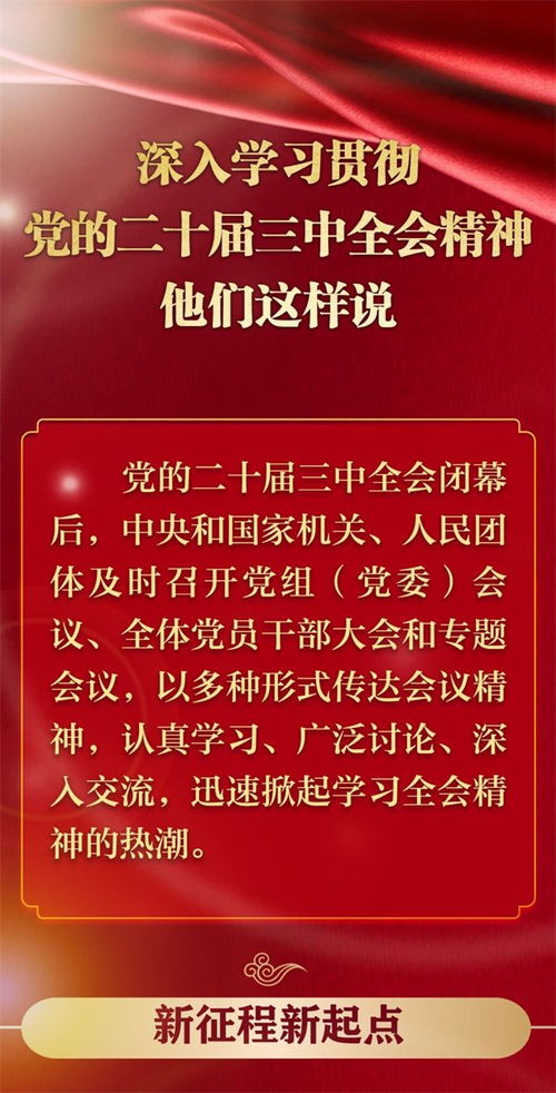 深入学习贯彻党的二十届三中全会精神,他们这样说