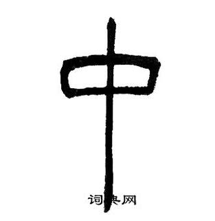邓石如写的中