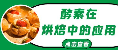 收藏 全面解析酵素在烘焙食品中的应用