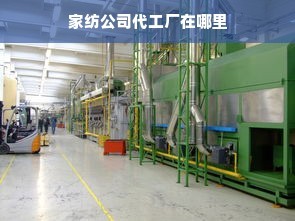 家纺公司代工厂在哪里