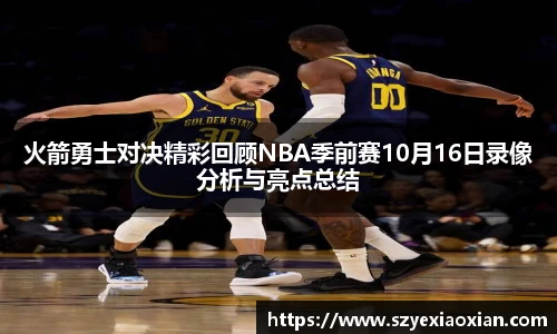 火箭勇士对决精彩回顾NBA季前赛10月16日录像分析与亮点总结