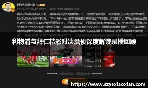 利物浦与拜仁精彩对决詹俊深度解读录播回顾