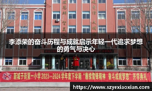 李添荣的奋斗历程与成就启示年轻一代追求梦想的勇气与决心