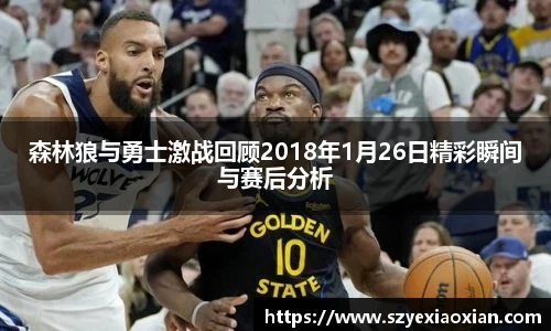 森林狼与勇士激战回顾2018年1月26日精彩瞬间与赛后分析