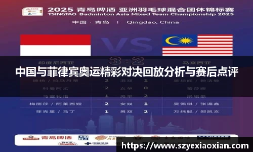 中国与菲律宾奥运精彩对决回放分析与赛后点评