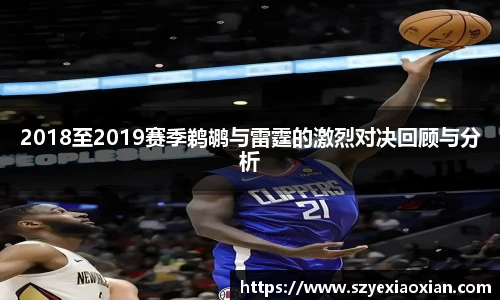 2018至2019赛季鹈鹕与雷霆的激烈对决回顾与分析