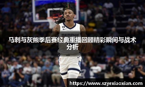 马刺与灰熊季后赛经典重播回顾精彩瞬间与战术分析