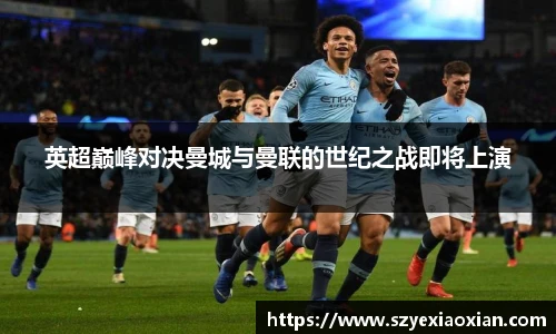 英超巅峰对决曼城与曼联的世纪之战即将上演