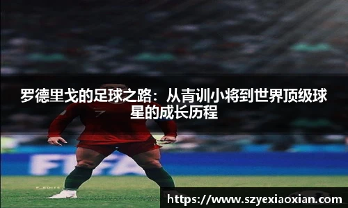 罗德里戈的足球之路：从青训小将到世界顶级球星的成长历程