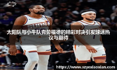 太阳队与小牛队克劳福德的精彩对决引发球迷热议与期待