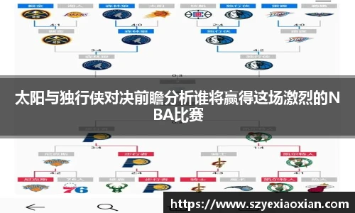 太阳与独行侠对决前瞻分析谁将赢得这场激烈的NBA比赛