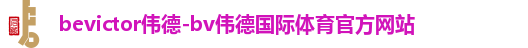 伟德体育
